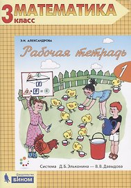 Рабочая тетрадь по математике №1. 3 класс. Часть 1