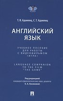 Английский язык. Учебное пособие для работы с видеофильмом "Игра". Language Companion to the Film “The Game"