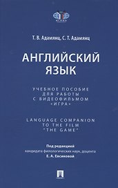Английский язык. Учебное пособие для работы с видеофильмом "Игра". Language Companion to the Film “The Game"