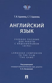Английский язык. Учебное пособие для работы с видеофильмом "Игра". Language Companion to the Film “The Game"