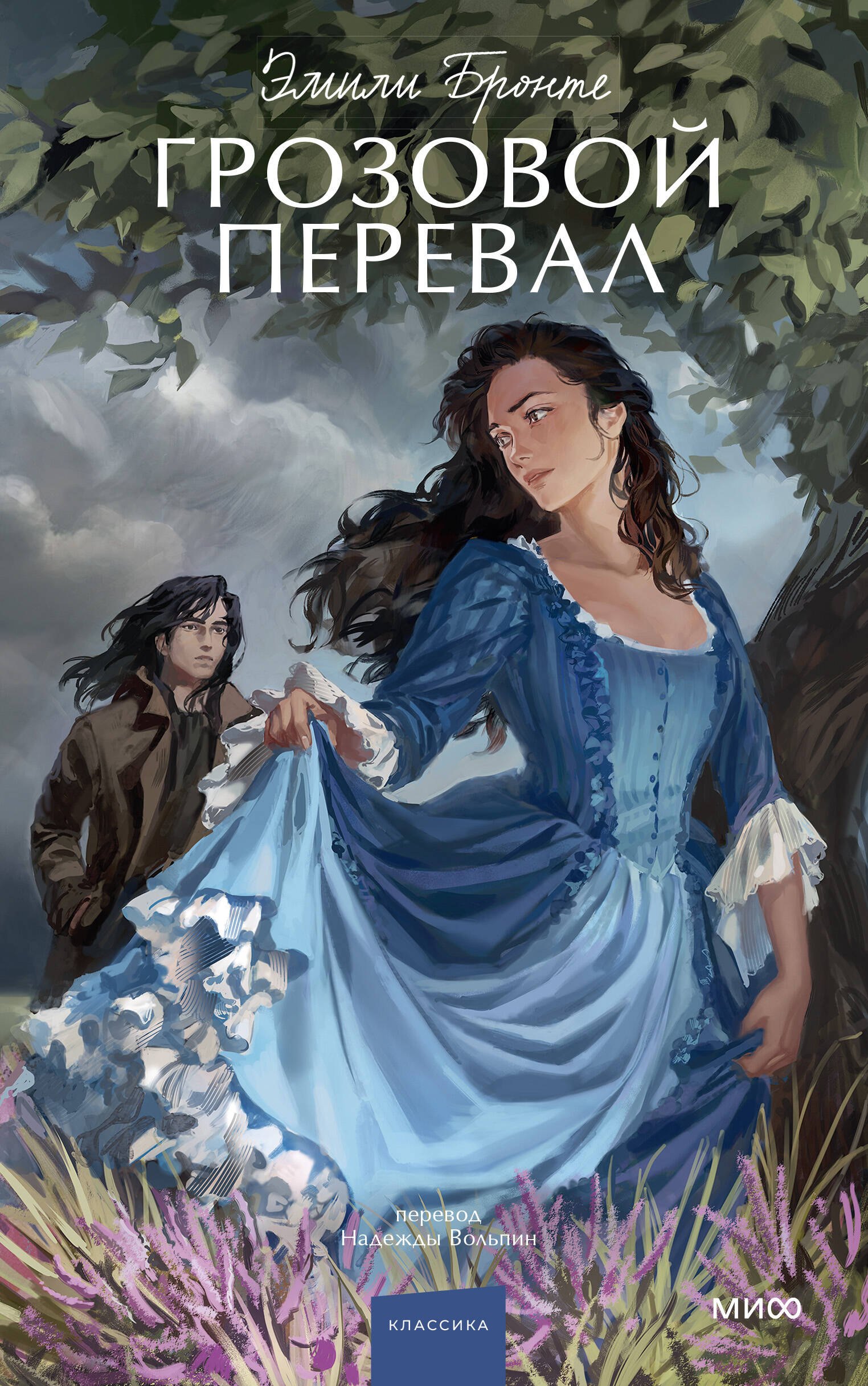

Грозовой перевал. Вечные истории. Young Adult