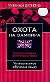 Охота на вампира: Базовая лексика английского языка