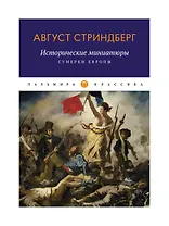 Исторические миниатюры: Сумерки Европы