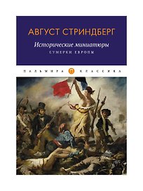 Исторические миниатюры: Сумерки Европы