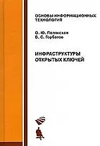 Инфраструктуры открытых ключей. Учебное пособие