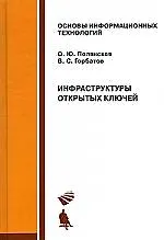 Инфраструктуры открытых ключей. Учебное пособие