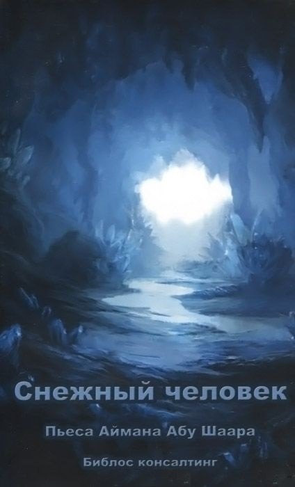

Снежный человек. Пьеса в двух действиях