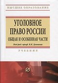 Уголовное право России. Общая и Особенная части. Учебник - 0