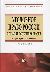 Уголовное право России. Общая и Особенная части. Учебник