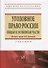 Уголовное право России. Общая и Особенная части. Учебник - 0