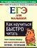 Как научиться быстро читать. ЕГЭ для малышей - 0