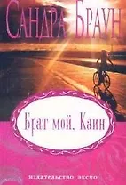 Брат мой, Каин