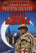 Пытка надеждой