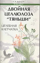 Двойная целлюлоза "Тяньши": целебная клетчатка / (мягк) (Панацея). Кузьмич С. (Феникс)