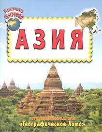 Увлекательная география. Азия