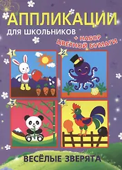 Аппликации для школьников. Весёлые зверята