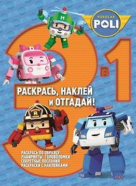 Раскрась, наклей и отгадай! 3 в 1 РНО3-1 № 1407 ("Робокар Поли и его друзья")