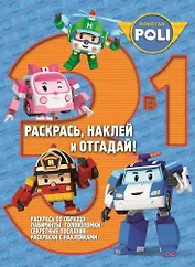 Раскрась, наклей и отгадай! 3 в 1 РНО3-1 № 1407 ("Робокар Поли и его друзья")