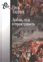 Любовь,сила и справедливость