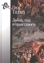 Любовь,сила и справедливость