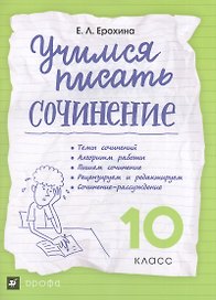 Учимся писать сочинение. 10 класс ВЕРТИКАЛЬ