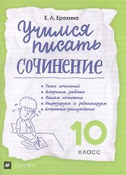 Учимся писать сочинение. 10 класс ВЕРТИКАЛЬ