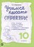 Учимся писать сочинение. 10 класс ВЕРТИКАЛЬ - 0