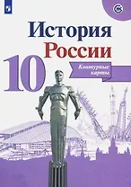История России. Контурные карты. 10 класс