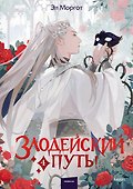 Злодейский путь!.. Том 4. Новелла - 0
