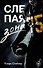 Слепая зона - 0