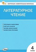 Контрольно-измерительные материалы. Литературное чтение. 4 класс - 0