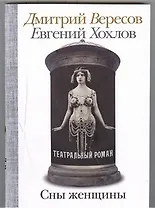 Сны женщины: Театральный роман