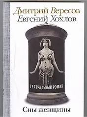 Сны женщины: Театральный роман