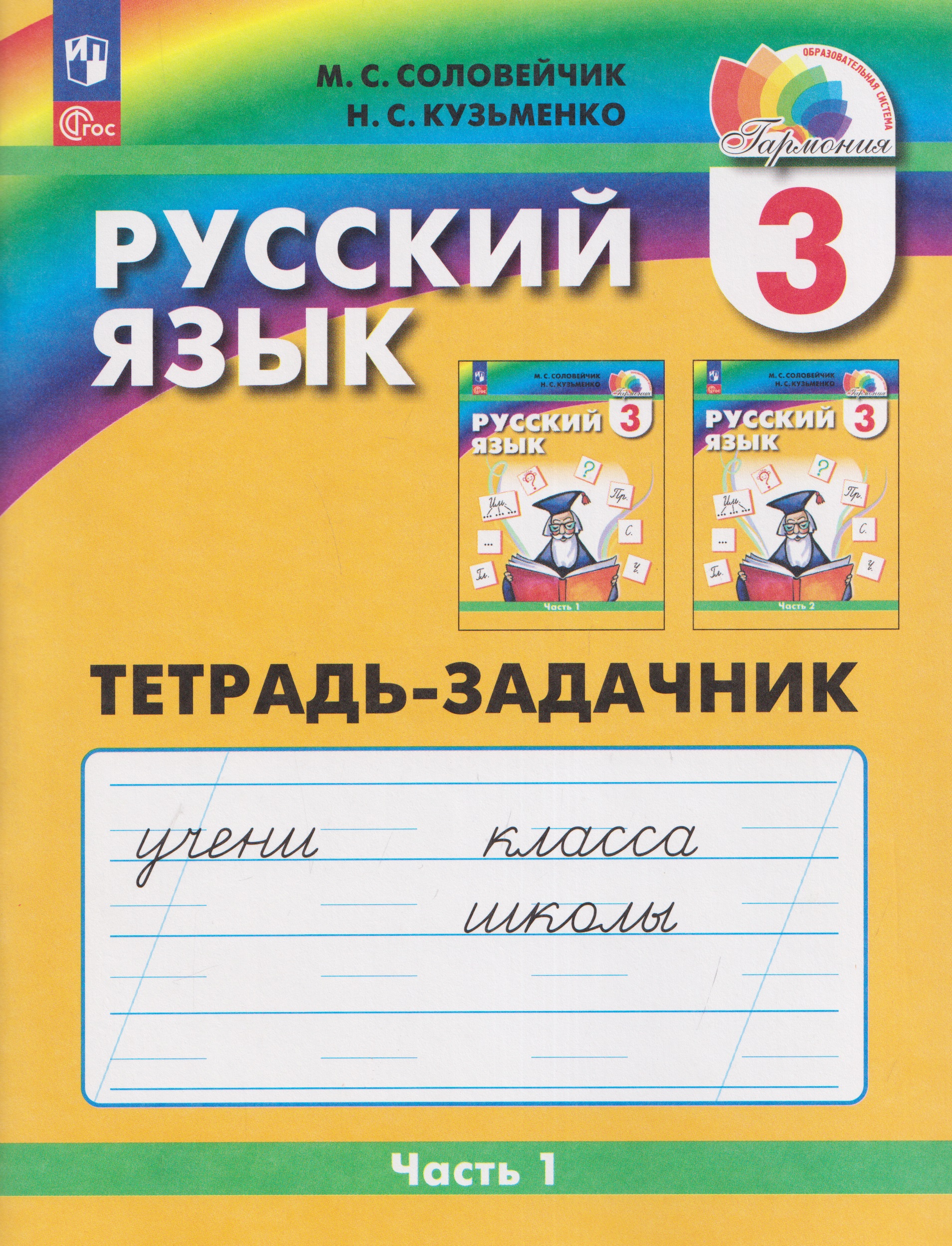 Обложка книги «Русский язык: Тетрадь-задачник. 3 класс. В 3 частях. Часть 1»