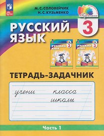 Русский язык: Тетрадь-задачник. 3 класс. В 3 частях. Часть 1