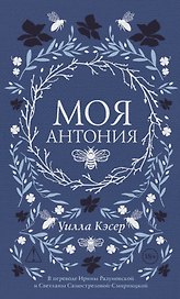 Моя Антония