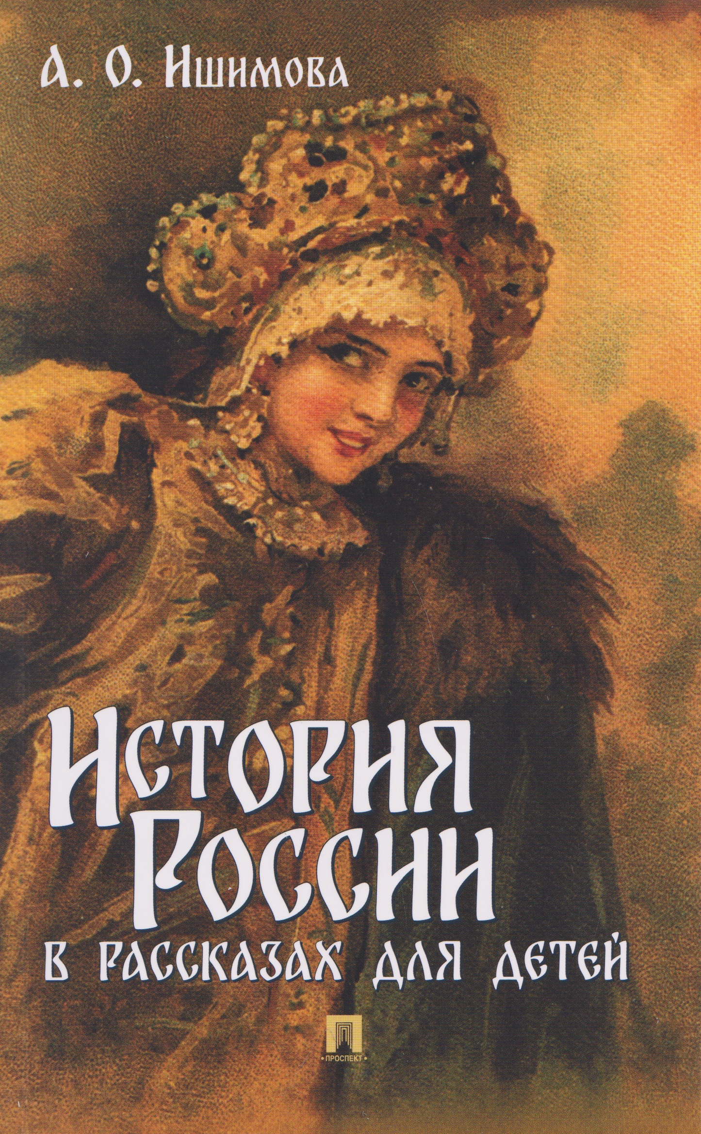 Обложка книги «История России в рассказах для детей»