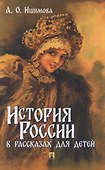 История России в рассказах для детей - 0