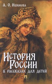 История России в рассказах для детей