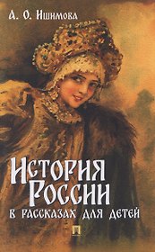 История России в рассказах для детей