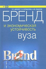 Бренд и экономическая устойчивость вуза (+ CD) : монография
