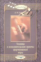 Техника и исполнительские приемы фортепианной игры : Учебник для вузов