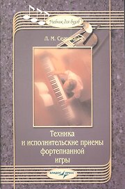 Техника и исполнительские приемы фортепианной игры : Учебник для вузов