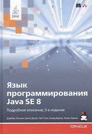 Язык программирования Java SE 8. Подробное описание / 5-е изд.