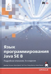 Язык программирования Java SE 8. Подробное описание / 5-е изд.