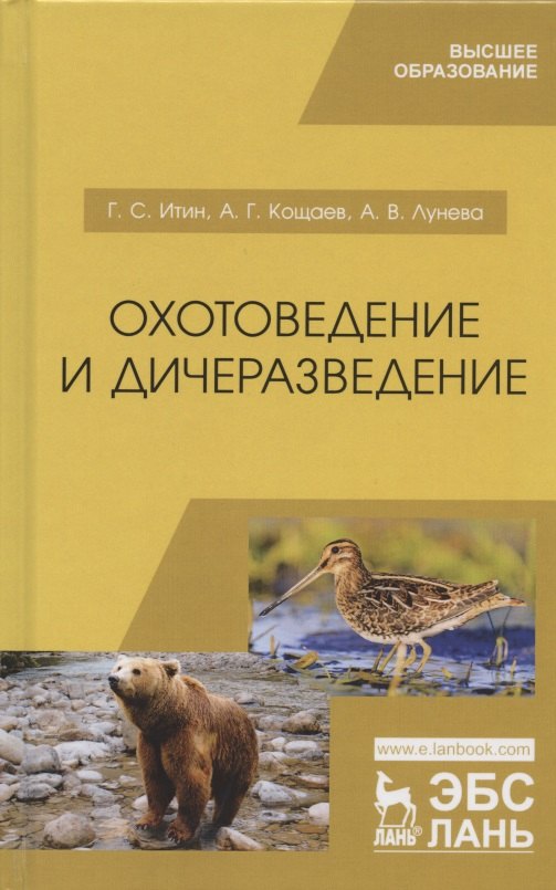 

Охотоведение и дичеразведение. Учебное пособие