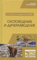 Охотоведение и дичеразведение. Учебное пособие