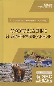 Охотоведение и дичеразведение. Учебное пособие