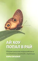 Ай Хоу попал в рай