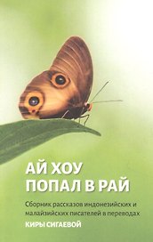 Ай Хоу попал в рай